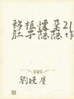 移植怀孕21天肚子隐隐作痛