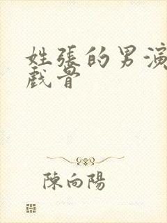 姓张的男演员老戏骨