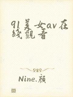 91美女av在线观看