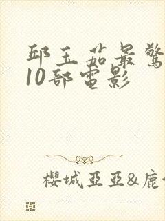 邱玉茹最惊艳的10部电影