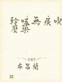 干咳无痰吃点什么药