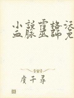 小说霍格沃茨之血脉巫师免费阅读