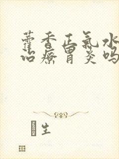 藿香正气水可以治疗胃炎吗