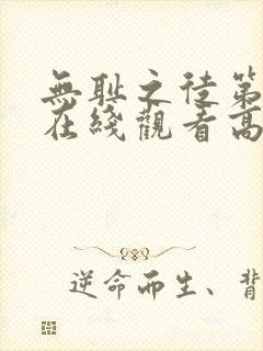 无耻之徒第二季在线观看高清完整版