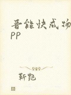 晋能快成物流app