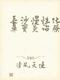 长沙慢性化脓性鼻窦炎治疗