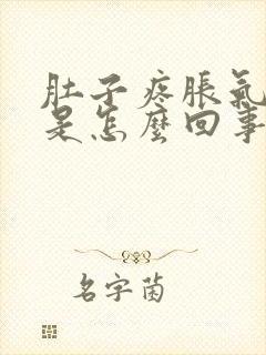 肚子疼胀气的疼是怎么回事