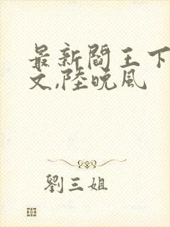 最新阎王下山苏文,陆晚风