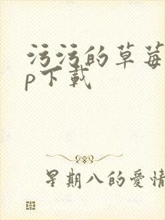 污污的草莓app下载封面