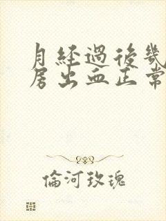 月经过后几天同房出血正常吗封面