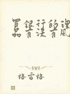 买银行的理财产品有没有风险