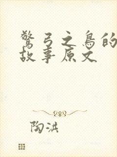 惊弓之鸟的寓言故事原文