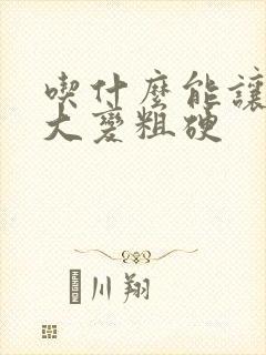 吃什么能让鸡变大变粗硬