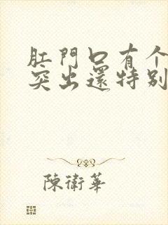 肛门口有个肉球突出还特别疼是怎么回事