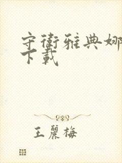 守卫雅典娜地图下载封面