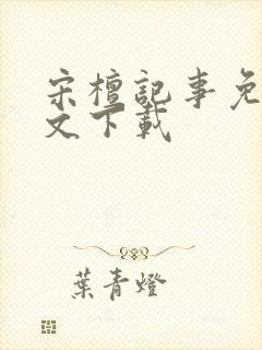 宋檀记事免费全文下载