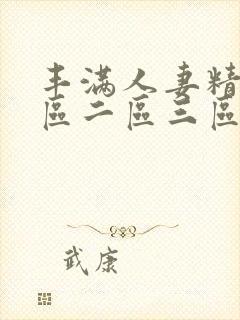 丰满人妻精品一区二区三区色