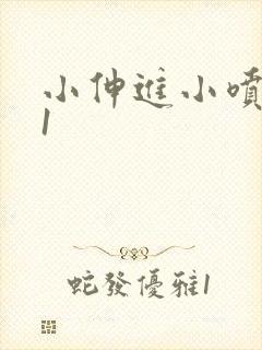 小伸进小喷水91封面