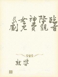 《女神降临》韩剧免费观看