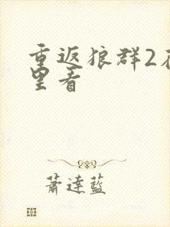 重返狼群2在哪里看