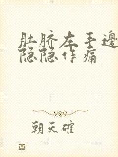 肚脐左手边腹部隐隐作痛封面