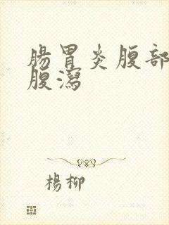 肠胃炎腹部阵痛腹泻封面