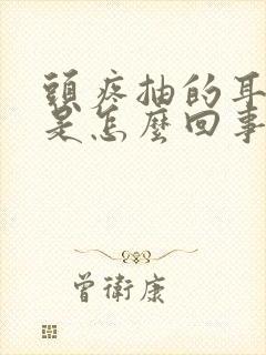 头疼抽的耳朵疼是怎么回事