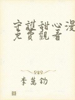 守护甜心漫画版免费观看