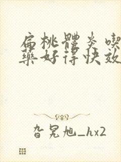 扁桃体炎吃什么药好得快效果好