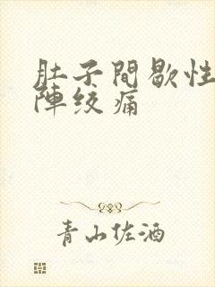 肚子间歇性一阵阵绞痛