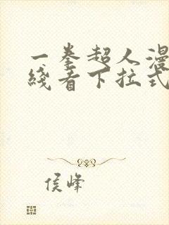 一拳超人漫画在线看下拉式免费观看