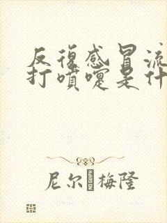 反复感冒流鼻涕打喷嚏是什么原因