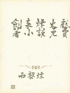 剑来烽火戏诸侯著小说免费阅读全集