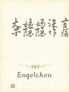 大姨妈没有来肚子隐隐作痛