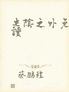 光阴之外免费阅读