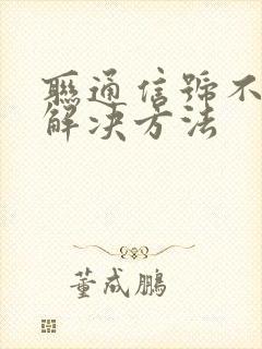 联通信号不好的解决方法