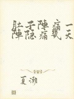 肚子阵痛一阵一阵隐痛几天了