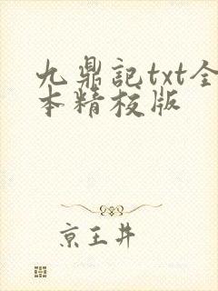 九鼎记txt全本精校版封面