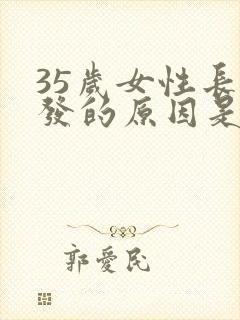 35岁女性长白发的原因是什么封面