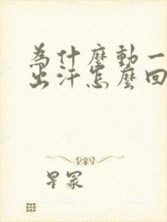 为什么动一动就出汗怎么回事封面