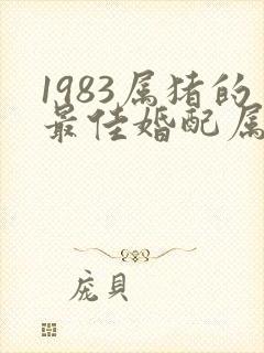 1983属猪的最佳婚配属相是什么