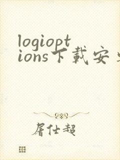 logioptions下载安卓