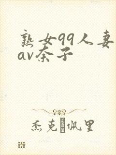 熟女99人妻のav奈子封面