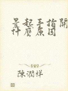 晨起手指关节痛什么原因