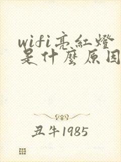 wifi亮红灯是什么原因封面