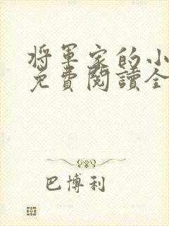 将军家的小娘子免费阅读全文