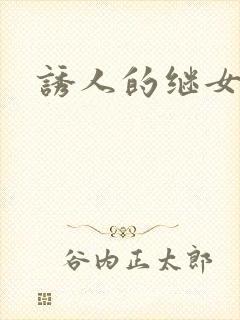 诱人的继女封面