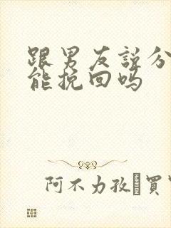 跟男友说分手还能挽回吗封面