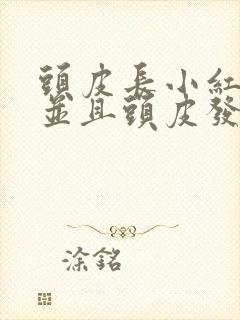 头皮长小红疙瘩并且头皮发痒是怎么回事封面