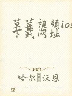 草莓视频ios下载网址